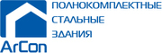 Полнокомплектные стальные здания Arcon под ключ