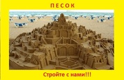 Песок с доставкой по Донецку и области!