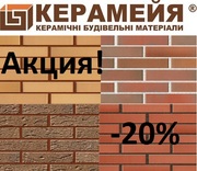 Клинкерный кирпич завода «Керамейя»!Доставка по всей Украине!Подробнее