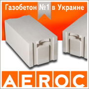 Газоблок,  газобетон AEROC (Обухов,  Березань) пакетованый 300х200х600 гл.