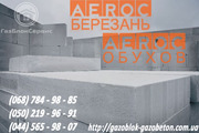 Газоблок,  газобетонные блоки,  газобетон AEROC Обухов,  Березань.