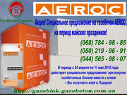 Акция на газобетон,  газоблок AEROC в период майских праздников!