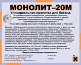 Пропитка для бетона Монолит – 20М