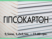 Гипсокартон стеновой  9, 5мм 1200*250