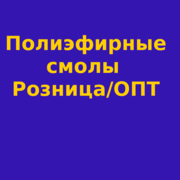 Продажа полиэфирных смол (Эпоксидной)