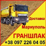 Граншлак Мариуполь,  граншлак продажа и доставка